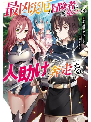 cover image of 最凶災厄の冒険者は一度死んでから人助けに奔走する【電子書籍限定書き下ろしSS付き】